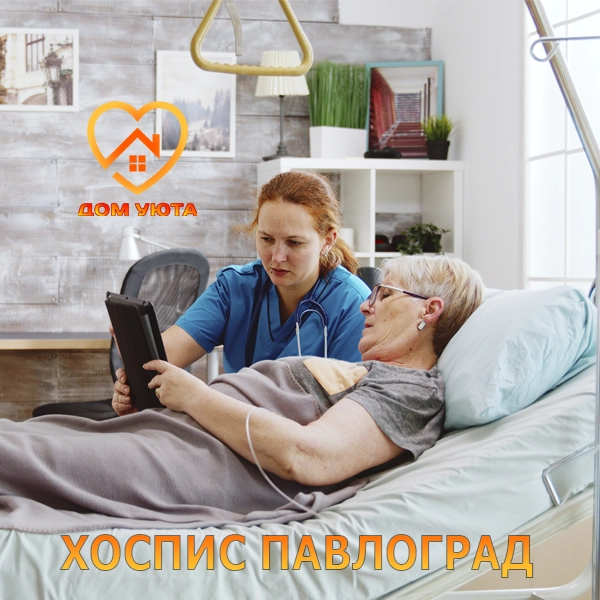 Хоспис Павлоград
Хоспис в Павлограде
Частный хоспис Павлоград